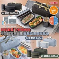 [240603] 日本THERMOS 不鏽鋼真空斷熱保溫飯盒連保溫袋