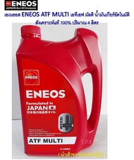 เอเนออส ENEOS ATF MULTI เอทีเอฟ มัลติ น้ำมันเกียร์อัตโนมัติ สังเคราะห์แท้ 100% ปริมาณ 4 ลิตร (Formulate in Japan)