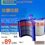 「超低價」適配Dyson戴森風扇空氣淨化器濾芯HP/TP06 TP/HP09 PH02/04過濾網