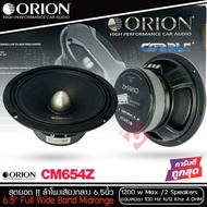 ลำโพงเสียงกลาง 6.5นิ้ว เฟสปลั๊ก Orion Cobalt รุ่น CM654Z รุ่นใหม่ ตัวท้อป พลังเสียง1200 วัตต์ ที่ 4โ