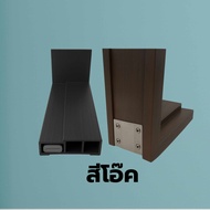 วงกบประตู WPC ไม้สังเคราะห์ WPC-Frame TOP ใช้ได้ทั้งภายในและภายนอก ขนาด 70x200 80x200 90x200 และ100x