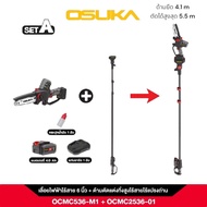 🔥รุ่นใหม่ ตัดสูง 5.5 m.🔥 เลื่อยโซ่ไร้สาย Osuka OCMC536-M1 + ก้านต่อยาว OCMC2536-01 เลื่อยตัดกิ่งไม้ส
