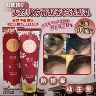 韓國🇰🇷韓妍育髮密帖洗髮乳(250ml)