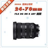 ✅5/28現貨✅恆伸公司貨 Sigma 24-70mm F2.8 DG DN II Art Sony 鏡頭 2代 二代