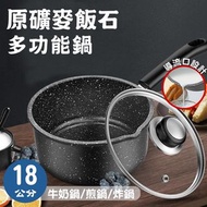 原礦麥飯石多功能不沾牛奶鍋/煎鍋/炸鍋 18公分含蓋 產品料號：K0170-S 產品尺寸：19.5X35.5X8.5公分(不含蓋) 包裝尺寸：20X21X12公分 淨重/毛重：0.9公斤/1.1公斤 產品材質：精鐵、玻璃 內容物：鍋子X1、鍋蓋X1