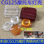 Suitable for Honda CG125 Turn Signal Shell Tail Light Shell Zhujiang Happiness XF125CG King Brake Li