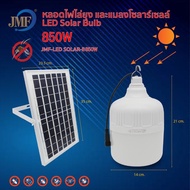 JMF Solar Light 850W/1500W หลอดไฟโซล่าเซลล์ไล่ยุงและแมลง ใช้พลังงานแสอาทิตย์ โซล่า10-14ชั่วโมง ปรับไ