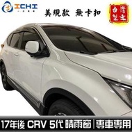 台灣現貨crv5晴雨窗 crv5代晴雨窗 crv晴雨窗 17年後【美規款式】適用於 crv5 晴雨窗 honda晴雨窗