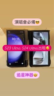 出租 租借 Samsung S24 S23 Ultra 256GB 演唱會神器 拍攝 追星 韓星 Coldplay