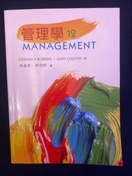 管理學 (第12版)（二手書）