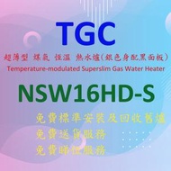 NSW16HD-S 16 公升 超薄型 煤氣 恆溫 熱水爐