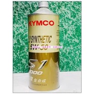 KYMCO 光陽原廠 特使機油 S1 K+ 全合成機油 5W-50 1Q