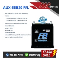 แบตเตอรี่รถยนต์ FB Battery AUX-55B20