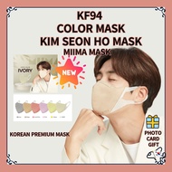 💗 KF94 Kim Seon Ho MASK💛MIIMA Color Mask/Made in Korea Mask/Korea KF94 Color Mask/ KF94 Kim Seon Ho Color Mask/Hometown cha cha cha /Kim seon ho Color Mask/Free gift /Mima 面具/韩国面具/金宣虎面具
