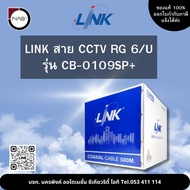 LINK สาย CCTV RG 6 รุ่น CB-0109SP+ 500M By NAS