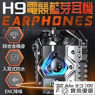 電競遊戲藍牙耳機 H9入耳式 防水耳機 低延遲高清通話降噪觸控 機甲風藍芽耳機 迷你藍芽耳機 運動耳機 藍牙5.3