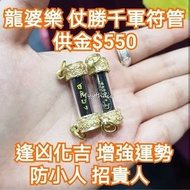 泰國佛牌 龍婆樂 仗勝千軍符管