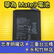 【台北明曜/三重/永和】華為 Mate9 電池 電池維修 電池更換 換電池