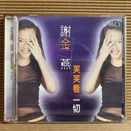 [ 雅集 ] CD 謝金燕 笑笑看一切 1998金瓜石音樂發行 Z5