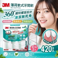 【24小時網站自助下單】2026年5月26日截🌸3M 薄荷軟式牙間刷 (420支+隨行盒 X 2入) | 預訂約8月初至中