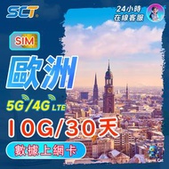 南方電信 - 10GB30日(720小時)【歐洲多國】数據上網卡 5G/4G LTE 上網卡 旅遊卡 外遊数據卡 储值漫遊 電話卡 sim咭