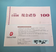 環球購物中心禮券100元