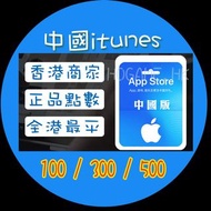 中國Apple iTunes Gift Card 中國卡【限時特賣】大陸 iTunes卡 100點300點500點1000點卡密 送新未實名認證id #iTunes Gift Card