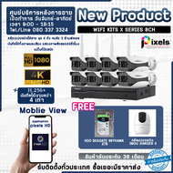 PIXELS CCTV กล้องวงจรปิดไร้สาย Pixels Wifi Kits X Series H265+ ความละเอียด 2.0 Mp 8 CH แถมฟรี HDD SEAGATE SKYHAWK 2 TB และ กล้องวงจรปิด IMOU RANGER 2 x 1 ตัว รับประกัน 3 ปี