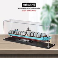 กล่องแสดงอะคริลิกโปร่งใสสำหรับเลโก้ กล่องป้องกันฝุ่นสำหรับเรือบรรทุกสินค้า Maersk ของเล่นสำหรับผู้ให