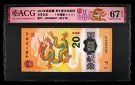 888號 2024年 中國人民銀行 龍年紀念鈔 20元 愛藏評級 ACG67EPQ