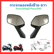 กระจกมองข้าง กระจกมองหลังซ้าย-ขวา Forza300 gen2 (ปี2018-2020)/Forza350 ใส่ได้ทุกปี แท้ ศูนย์ Honda