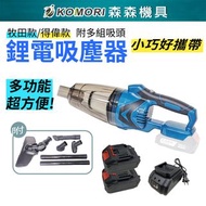 【Komori森森機具】鋰電吸塵器 牧田款 得偉款 附吸塵套組 手持吸塵器 充電式無刷 清掃 多功能便捷 大功率 清潔 牧田款吸塵器+吸塵套組+2電1充 RIK/IWC*2/HTA