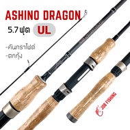 คันตกกุ้ง​ Ashino Dragon UL 5.7 ฟุต 2 ท่อน (Line wt. 3-8 lb) คันกราไฟท์​ Ultra Light [แพ็คใส่ท่อ PVC]