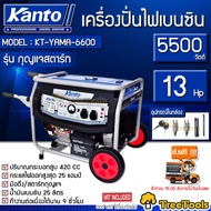 KANTO เครื่องปั่นไฟ รุ่น KT-YAMA-6600 เครื่องยนต์เบญซิน กำลังไฟ 5500 วัตต์ 13HP สตาร์ทด้วยกุญแจ/เชือ