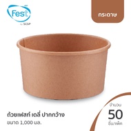 (ยกลัง) ถ้วยกระดาษคราฟ ชามกระดาษใส่อาหาร ก๋วยเตี๋ยว ถ้วยปากกว้าง ขนาด 1000 มล. (20BL002)