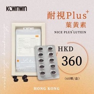 包順豐【耐視Plus+葉黃素】KC winwin最新護眼保健品NICE PLUS LUTEIN改善眼乾眼痕，可改善乾眼症的淚液量，可降低老年黃斑病退化，保護眼睛相關問題；可改善近視或遠視問題，預防眼睛