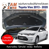 แผ่นกันความร้อนใต้ฝากระโปรงหน้ารถ สำหรับ Toyota Vios ปี 2013 - 2024