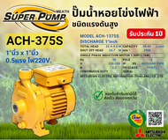 MITSUBISHI ACH375S ปั๊มน้ำหอยโข่ง 1นิ้ว 0.5แรง 220V เกลียว ปั๊มน้ำไฟฟ้า Super Pump ACH375S ACH-375S ACH 375S