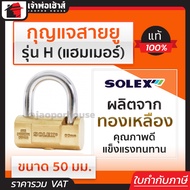 กุญแจ กุญแจสายยู Solex รุ่น H (แฮมเมอร์) ขนาด 50 มม. สายยู สายยูล็อคกุญแจ สายยู สายยู solex