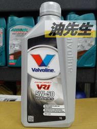 油先生►【缺貨】荷蘭原裝Valvoline VR-1 5w50全合成機油*5W-50