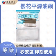 [Fuerkang] Sakura Flat Oil Filter Mesh Set-Aluminum RA-008 Applicable Models R7301, R7302, R7351, R7