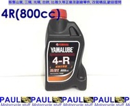 保羅機車 山葉 原廠 YAMALUBE 4R 機油(800cc)