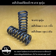 สปริงโหลดโช๊คหน้า WAVE ทุกรุ่น ขนาดโหลด 1 / 1.5 / 2 นิ้ว