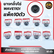 แพ็ค 10 ชิ้น ยางกลิ้งโซ่ราวลิ้น  W110i/W125i/ดรีม110i