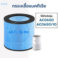 ไส้กรองอากาศ Philips AC0650 ฟิลเตอร์กรอง รุ่น FY0611 เครื่องฟอกอากาศฟิลิปส์ Air Purifier Series 600i