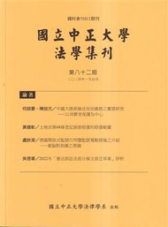 國立中正大學法學集刊第82期-113.01 (新品)