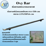 Oxy Bar ท่อยางกระจายอากาศ ทนทาน กระจายอากาศได้ดี เพิ่มออกซิเจนในน้ำ มีหลายขนาด 304080100150200300cm
