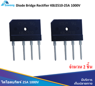 ไดโอด ไดโอดบริดจ์ 25A 1000V แพ๊ค 2 ชิ้น KBJ2510 Bridge rectifier diode แหล่งจ่ายไฟDC DIY อุปกรณ์อิเล