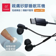 【XUNDD 訊迪】 親膚矽膠 入耳式睡眠耳機 Type-C接頭 線控高清耳麥 (兩色)