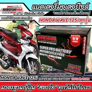 แบตเตอรี่ Honda Wave 125i ขนาด 5 แอมป์ PGM-FI ฮอนด้า ฮอนด้า เวฟ 125ไอ ทุกรุ่นทุกปีใส่ได้ทั้งหมด  แบต